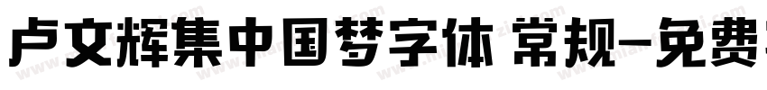 卢文辉集中国梦字体 常规字体转换